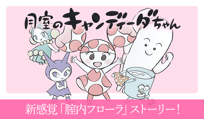 月室のキャンディーダちゃん 新感覚「腟内フローラ」ストーリー！