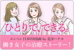 エンペシドLシリーズ WEB漫画 by 花津ハナヨ ひとりで、できる。働き女子の治療ストーリー！詳しくはこちら