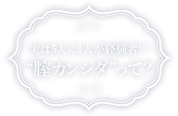 実は5人に1人が経験者!※ “腟カンジダ”って?