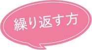 繰り返す方