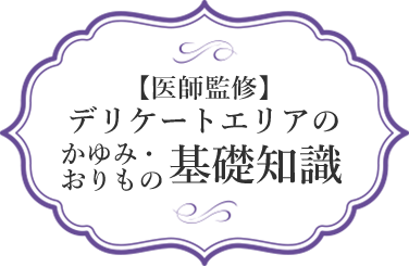 【医師監修】デリケートエリアのかゆみ・おりもの基礎知識