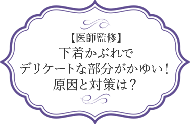 医師監修 下着かぶれでデリケートな部分がかゆい 原因と対策 エンペキュア公式 佐藤製薬