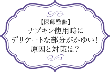 医師監修 ナプキン使用時にデリケートな部分がかゆい 原因と対策 エンペキュア公式 佐藤製薬