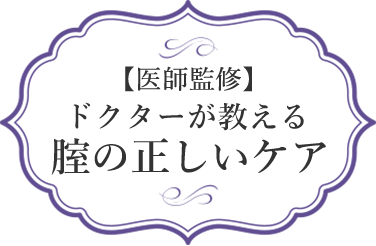 ドクターが教える 腟の正しいケア