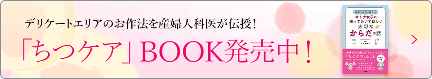 産婦人科医が伝授！「ちつケア」BOOK 発売中！