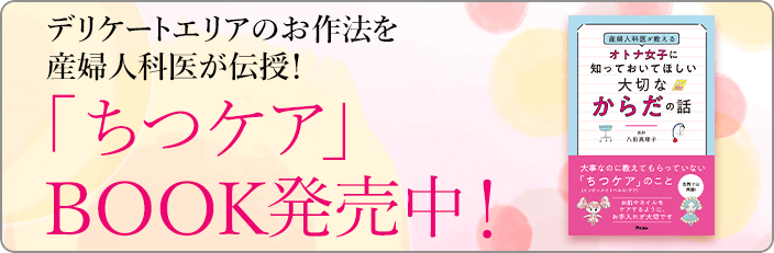 産婦人科医が伝授！「ちつケア」BOOK 発売中！