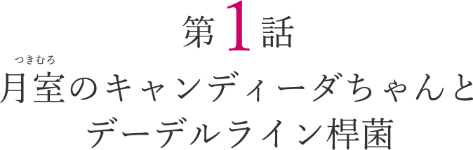 第1話 月室のキャンディーダちゃんとデーデルライン桿菌