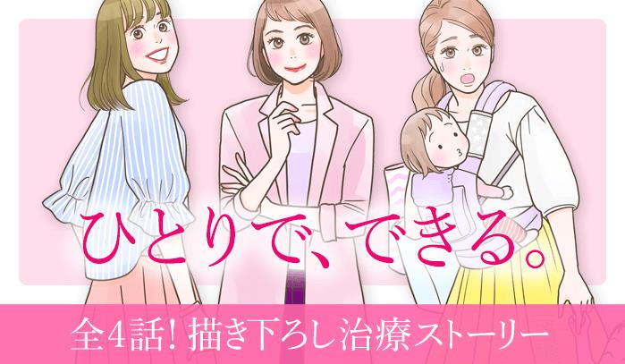 ひとりで、できる 全4話！ 描き下ろし治療ストーリー