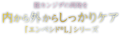 膣カンジダの再発を内から外からしっかりケア「エンペシド®L」シリーズ