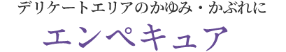 膣カンジダの再発、かゆみ・かぶれまでデリケートエリアの悩みをケア